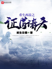 重生西游之证道诸天封面图片