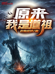 原来我是道祖封面图片