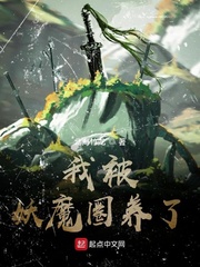 我被妖魔圈养了封面图片