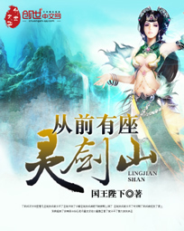从前有座灵剑山封面图片