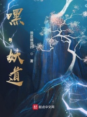 嘿，妖道封面图片