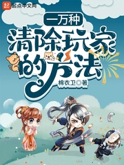 一万种清除玩家的方法封面图片