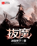 拔魔封面图片