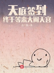 天庭签到，终于等来大闹天宫封面图片