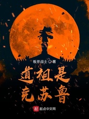 道祖是克苏鲁封面图片