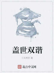 盖世双谐封面图片