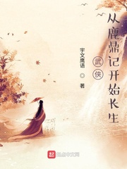 武侠：从鹿鼎记开始长生封面图片