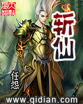 斩仙封面图片