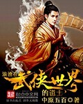 浪迹在武侠世界的道士封面图片