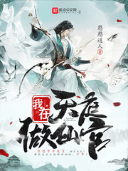 我在天庭做仙官封面图片
