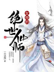 女帝的绝世仙师封面图片