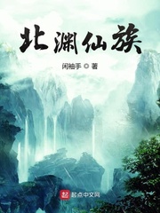 北渊仙族封面图片