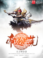 帝逆洪荒封面图片