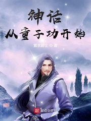 神话从童子功开始封面图片