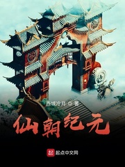 仙朝纪元封面图片