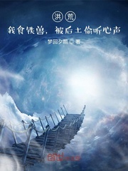 洪荒：我食铁兽，被后土偷听心声封面图片