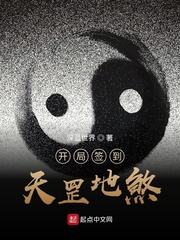 开局签到天罡地煞封面图片