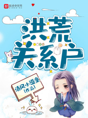 洪荒关系户封面图片
