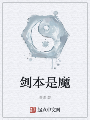 剑本是魔封面图片