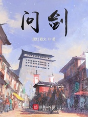问剑封面图片