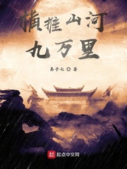 横推山河九万里封面图片