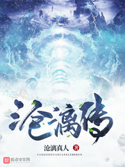 沧漓传封面图片