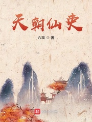天朝仙吏封面图片