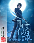 现代修仙录封面图片