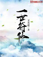 一世符仙封面图片