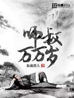师叔万万岁封面图片
