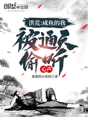 洪荒：咸鱼的我，被通天偷听心声封面图片