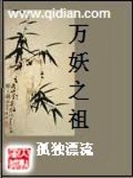 万妖之祖封面图片