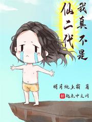 我真不是仙二代封面图片