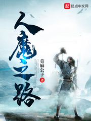 人魔之路封面图片