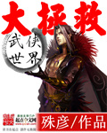 武侠世界大拯救封面图片