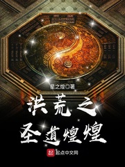洪荒之圣道煌煌封面图片