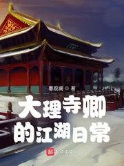 大理寺卿的江湖日常封面图片