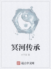 冥河传承封面图片