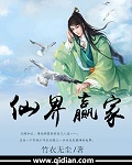 仙界赢家封面图片