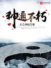 神通不朽封面图片