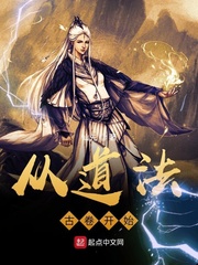 从道法古卷开始封面图片