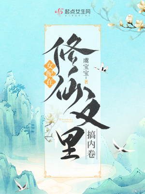 女配在修仙文里搞内卷封面图片