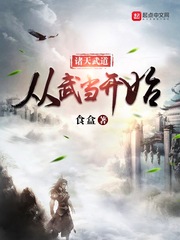 诸天武道从武当开始封面图片