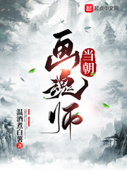 当朝画魂师封面图片