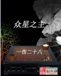 众星之主封面图片