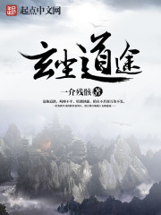 玄尘道途封面图片