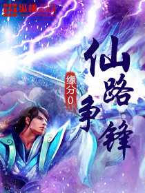 仙路争锋封面图片