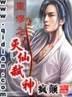 重修之灭仙弑神封面图片