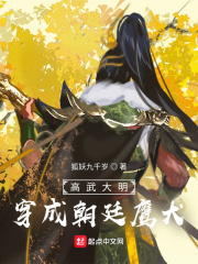 高武大明：穿成朝廷鹰犬封面图片