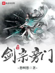 剑宗旁门封面图片